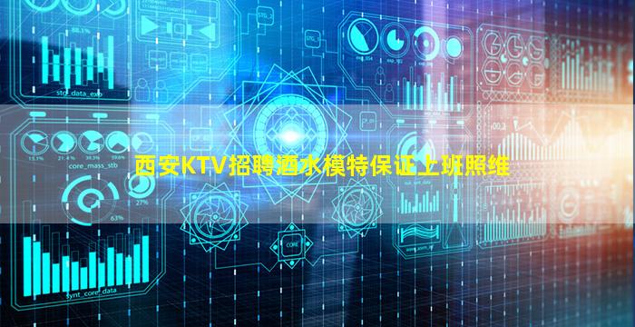 西安KTV招聘酒水模特保证上班照维